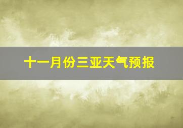 十一月份三亚天气预报