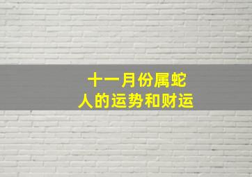 十一月份属蛇人的运势和财运