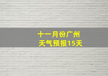 十一月份广州天气预报15天