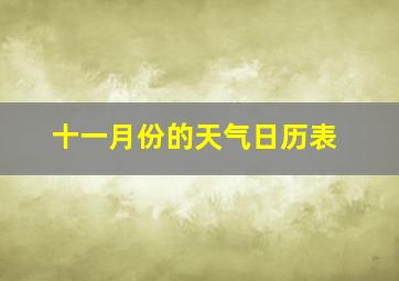 十一月份的天气日历表