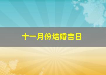 十一月份结婚吉日