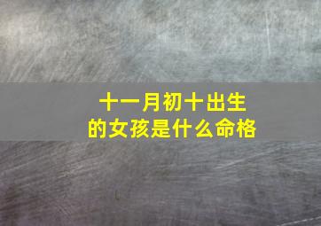 十一月初十出生的女孩是什么命格