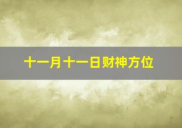 十一月十一日财神方位