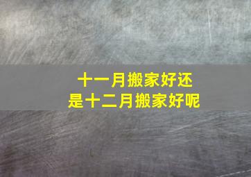 十一月搬家好还是十二月搬家好呢