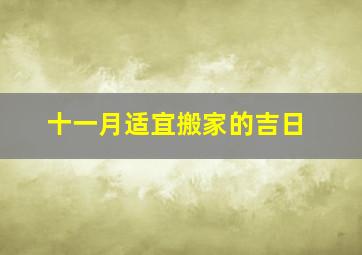 十一月适宜搬家的吉日