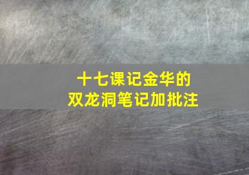 十七课记金华的双龙洞笔记加批注