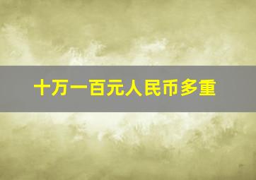 十万一百元人民币多重