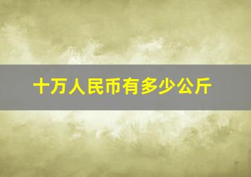 十万人民币有多少公斤