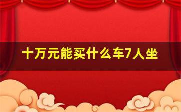 十万元能买什么车7人坐