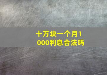 十万块一个月1000利息合法吗