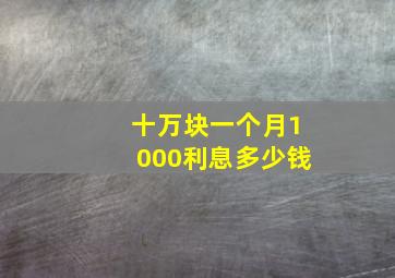 十万块一个月1000利息多少钱