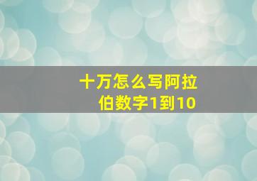 十万怎么写阿拉伯数字1到10