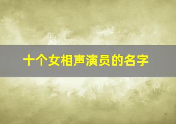 十个女相声演员的名字