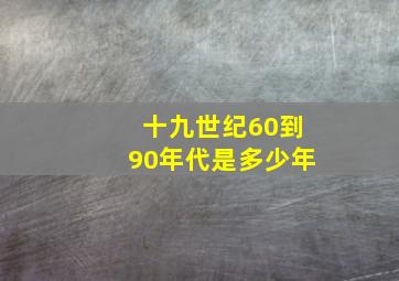 十九世纪60到90年代是多少年