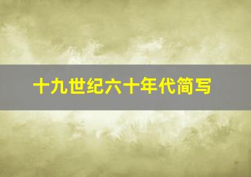 十九世纪六十年代简写