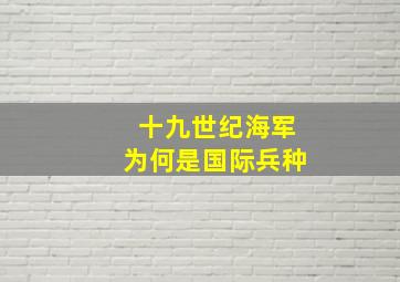 十九世纪海军为何是国际兵种