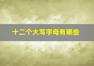 十二个大写字母有哪些