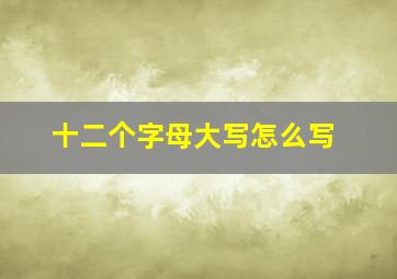 十二个字母大写怎么写