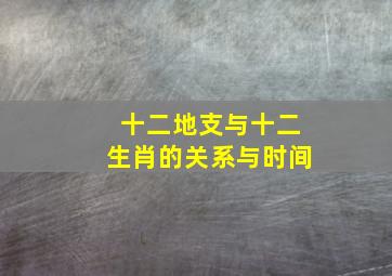 十二地支与十二生肖的关系与时间