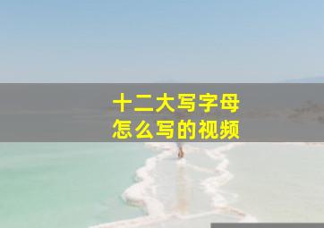 十二大写字母怎么写的视频