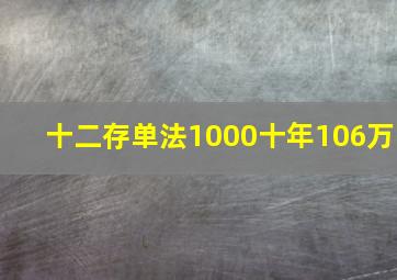 十二存单法1000十年106万