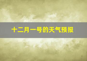 十二月一号的天气预报