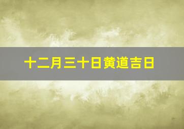 十二月三十日黄道吉日