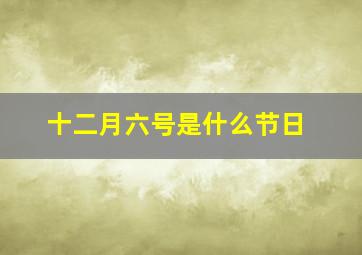 十二月六号是什么节日