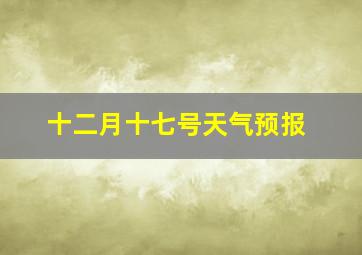 十二月十七号天气预报