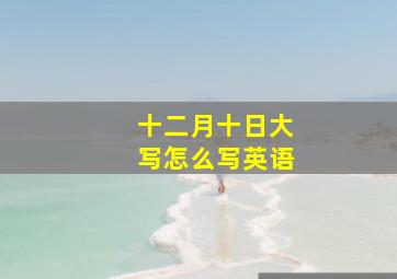 十二月十日大写怎么写英语