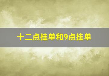 十二点挂单和9点挂单