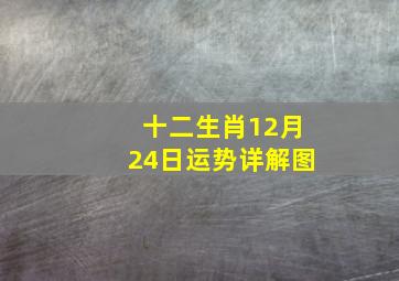 十二生肖12月24日运势详解图