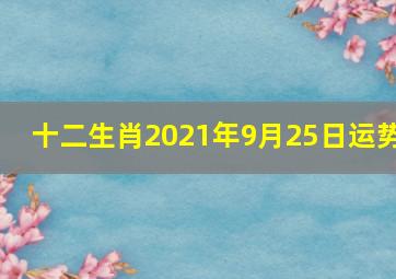 十二生肖2021年9月25日运势