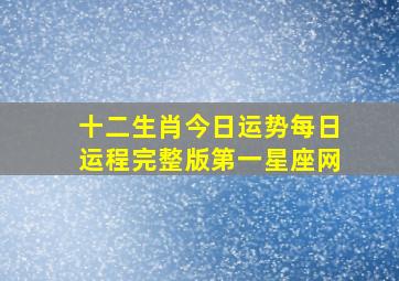 十二生肖今日运势每日运程完整版第一星座网