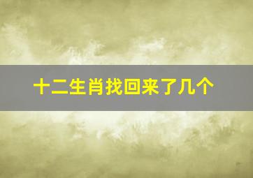 十二生肖找回来了几个