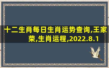 十二生肖每日生肖运势查询,王家荣,生肖运程,2022.8.1