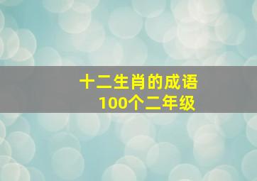 十二生肖的成语100个二年级