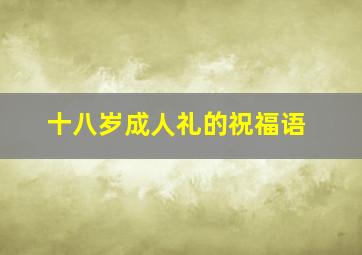 十八岁成人礼的祝福语