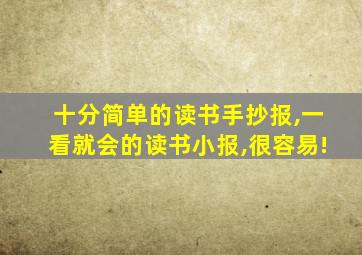 十分简单的读书手抄报,一看就会的读书小报,很容易!