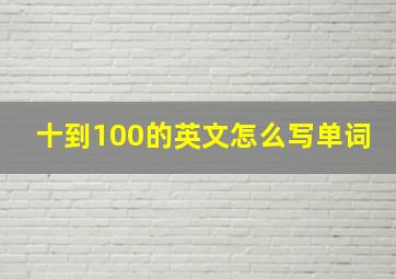 十到100的英文怎么写单词