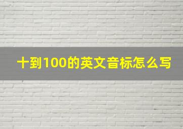 十到100的英文音标怎么写