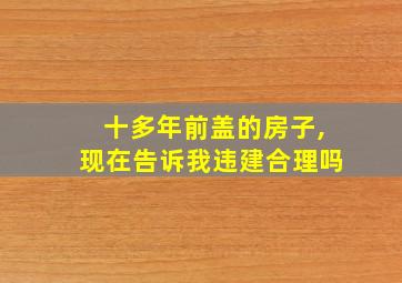 十多年前盖的房子,现在告诉我违建合理吗