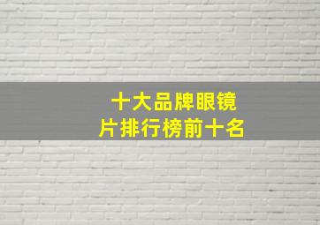 十大品牌眼镜片排行榜前十名