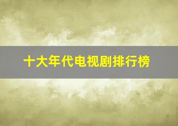 十大年代电视剧排行榜