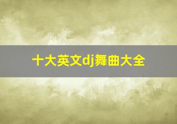 十大英文dj舞曲大全