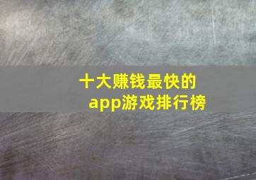 十大赚钱最快的app游戏排行榜