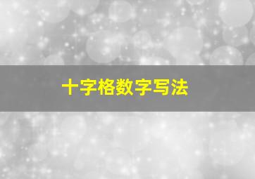 十字格数字写法