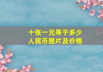 十张一元等于多少人民币图片及价格