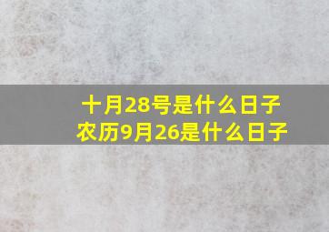 十月28号是什么日子农历9月26是什么日子