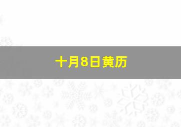 十月8日黄历